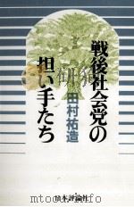 戦後社会党の担い手たち（1984.02 PDF版）