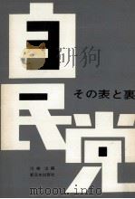 自民党（1963.11 PDF版）