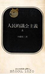 人民的議会主義 1 1974.11 PDF电子版封面 不破哲三