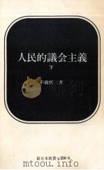 人民的議会主義 2   1974.12  PDF电子版封面    不破哲三 