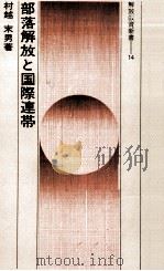 部落解放と国際連帯 1976.04 PDF电子版封面 村越末男