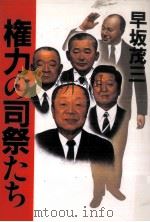 権力の司祭たち 1991.12 PDF电子版封面 早坂茂三