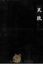 天鼓 4 1990.04 PDF电子版封面 春日一幸