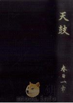 天鼓（1977.10 PDF版）