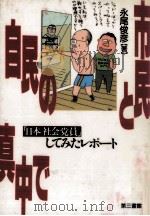 市民と自民の真中で 1992.06 PDF电子版封面 永尾俊彦