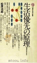 生活優先の原理   1973.03  PDF电子版封面    松原治郎 