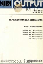 都市家族の構造と機能の変貌（1987.10 PDF版）
