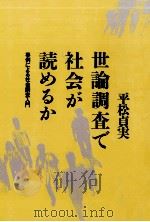世論調査で社会が読めるか（1998.04 PDF版）