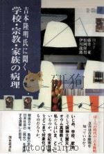 学校·宗教·家族の病理 1996.03 PDF电子版封面 吉本隆明