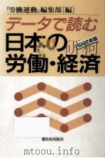 データで読む日本の労働·経済（1992.02 PDF版）