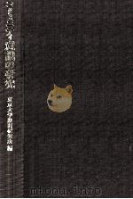 コミュニティ意識の研究（1977.06 PDF版）