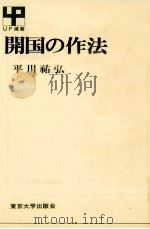 開国の作法   1987.02  PDF电子版封面    平川祐弘 