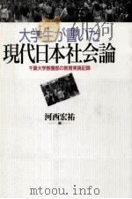 大学生が書いた現代日本社会論 1991.10 PDF电子版封面 河西宏祐