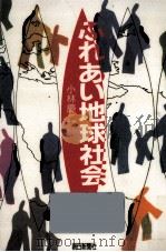ふれあい地球社会（1991.07 PDF版）