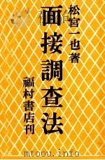 面接調査法 1950.03 PDF电子版封面 松宮一也