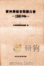精神薄弱者問題白書 1986（1986.11 PDF版）
