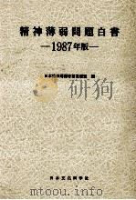 精神薄弱者問題白書 1987（1987.10 PDF版）