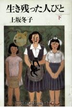 生き残った人びと 2 1989.07 PDF电子版封面 上坂冬子