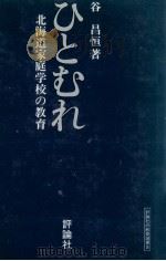 ひとむれ 1974.09 PDF电子版封面 谷昌恒