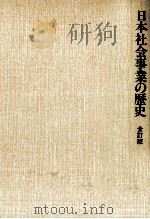 日本社会事業の歴史（1994.02 PDF版）