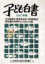 日本国憲法·教育基本法·児童福祉法制定施行40周年と子どもの人権（1987.08 PDF版）