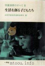 生活を創る子どもたち（1976.11 PDF版）