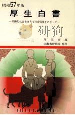 高齢化社会を支える社会保障をめざして（1983.01 PDF版）