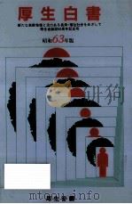 新たな高齢者像と活力ある長寿·福祉社会をめざして（1989.03 PDF版）