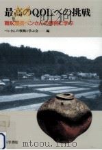 最高のQOLへの挑戦 1994.05 PDF电子版封面 ベンさんの事例に学ぶ会
