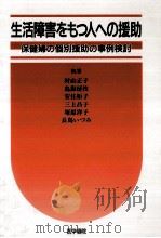 生活障害をもつ人への援助 1995.04 PDF电子版封面 村山正子