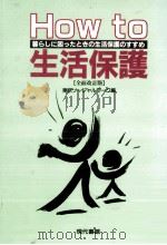 How to 生活保護（1996.05 PDF版）