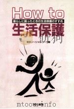 How to 生活保護 1991.12 PDF电子版封面