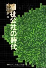 福祉公社の時代 1982.09 PDF电子版封面 森山康平
