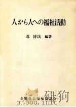 人から人への福祉活動 1981.04 PDF电子版封面 忍博次