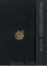 児童福祉の実証的研究 1972.12 PDF电子版封面 松本武子