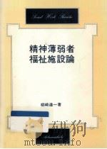 精神薄弱者福祉施設論   1984.06  PDF电子版封面    柳崎達一 