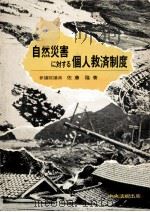 自然災害に対する個人救済制度 1974.08 PDF电子版封面 佐藤隆