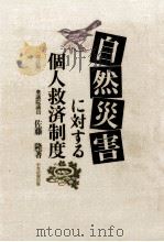 自然災害に対する個人救済制度 1987.05 PDF电子版封面 佐藤隆