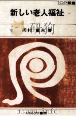 新しい老人福祉 1979.07 PDF电子版封面 岡村重夫