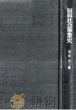 昭和社会事業史 1971.06 PDF电子版封面 吉田久一