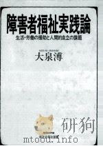 障害者福祉実践論（1989.05 PDF版）