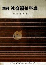 類別社会福祉年表（1979.06 PDF版）