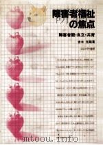 障害者福祉の焦点 1984.04 PDF电子版封面 吉本充賜