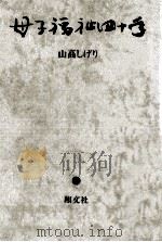 母子福祉四十年 1977.10 PDF电子版封面 山高しげり