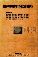 精神障害者の就労援助 1988.02 PDF电子版封面 岡上和雄