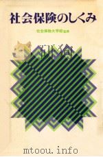 社会保険のしくみ（1981.04 PDF版）
