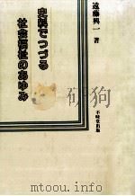 史料でつづる社会福祉のあゆみ   1991.04  PDF电子版封面    遠藤興一 
