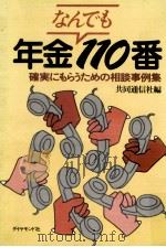 年金なんでも110番 1979.10 PDF电子版封面 共同通信社