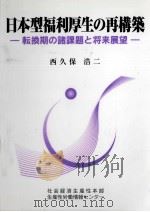 日本型福利厚生の再構築 1998.08 PDF电子版封面 西久保浩二