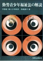 勤労青少年福祉法の解説 1972.07 PDF电子版封面 高橋展子